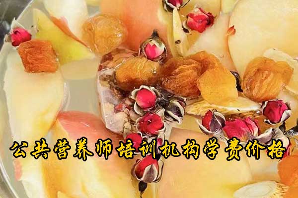 北京营养师培训机构排名 - 学费多少钱