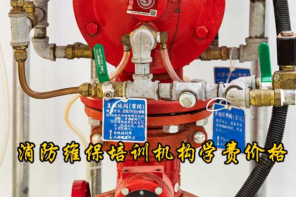 沧州消防中控证培训机构排行榜