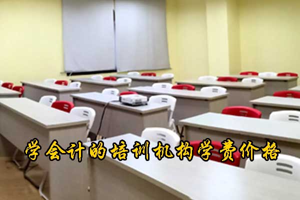 青岛会计培训学校列表及学费价格
