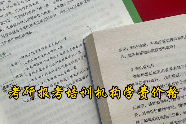 兰州哪个考研机构的网课好？学费多少钱？