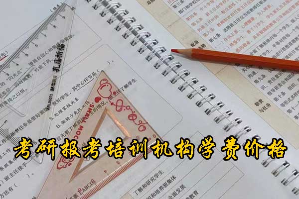 武汉哪个考研机构好？学费多少钱？