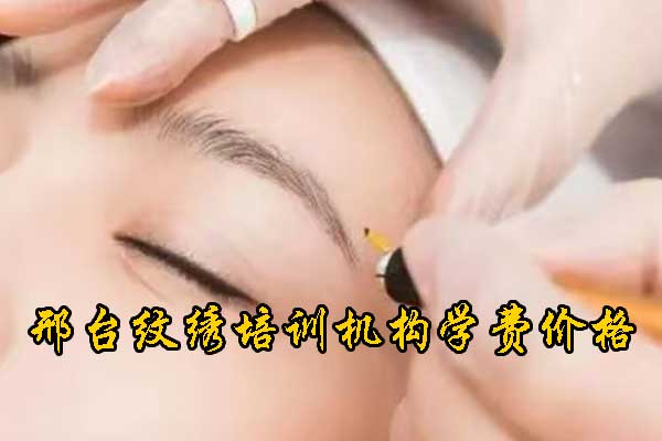 邢台学纹绣技术哪里好？怎么收费？