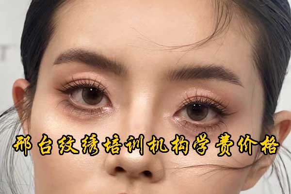 邢台学纹眉纹绣哪里好？一个月能学会吗？