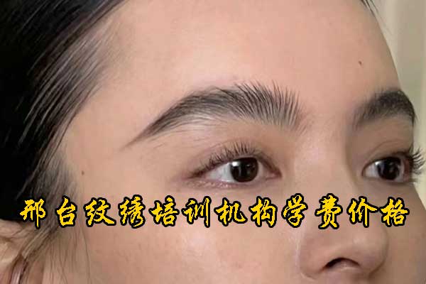 邢台半永久纹绣培训学校地址及学费