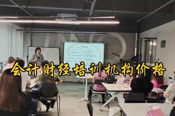 重庆会计培训机构线下培训班价格及地址	