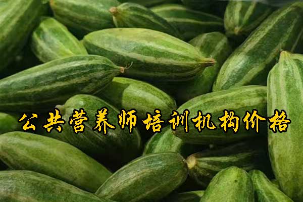 长治注册营养师培训多少钱