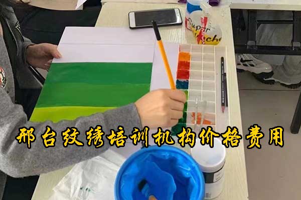 邢台学纹绣的正规学校推荐有哪些