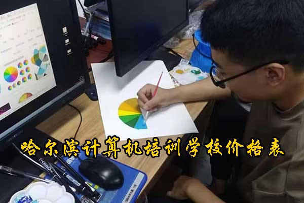 哈尔滨计算机学校哪个比较好