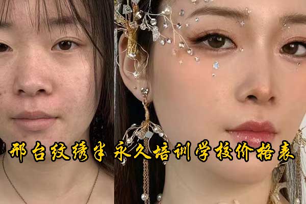 邢台学半永久学费大概多少