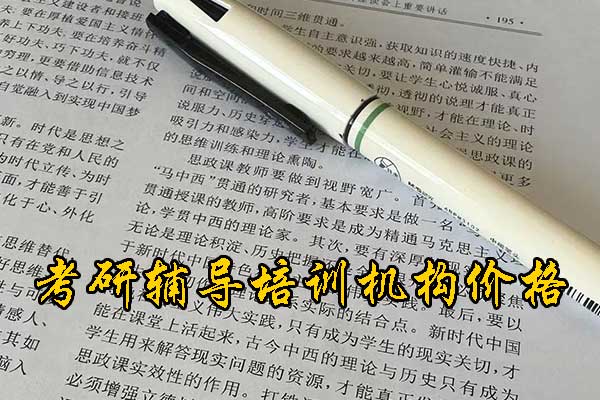 唐山哪个考研机构的网课好？学费多少钱？