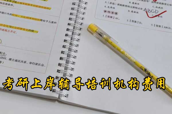 潍坊哪个考研培训好？学费多少钱？