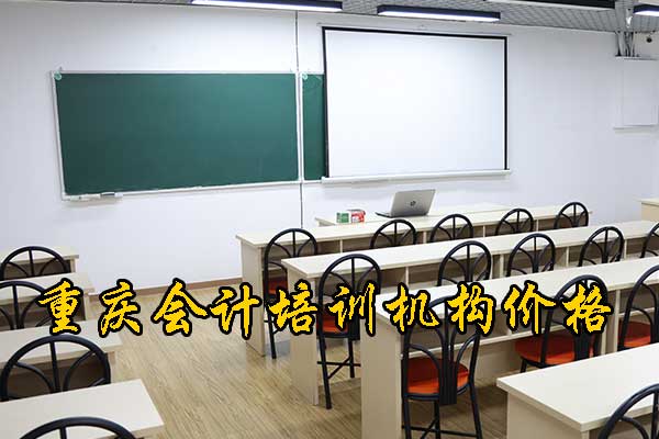 重庆会计实操哪个学校好