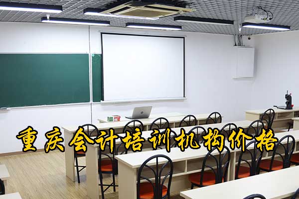 重庆会计实操班学费大概多少钱