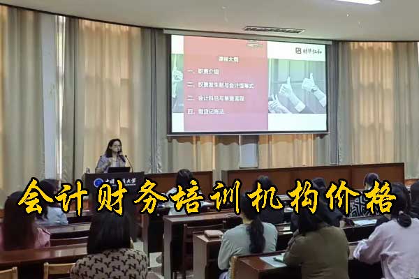 天津会计培训机构有哪些？哪家正规？