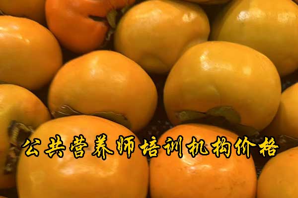 聊城注册营养师培训多少钱