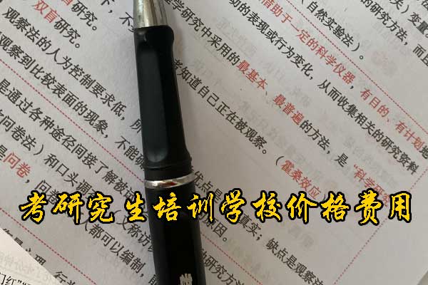 淄博哪个考研机构好？学费多少钱？