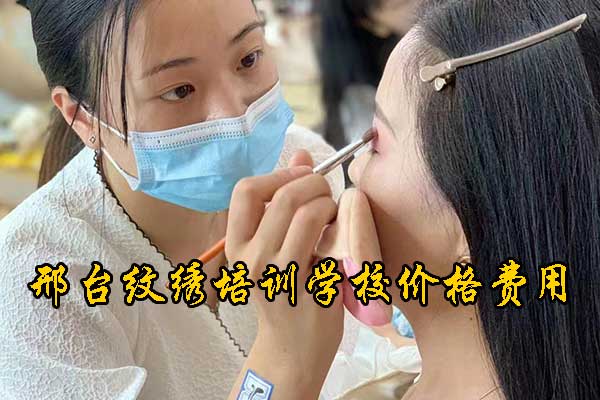 邢台哪里学半永久纹绣培训费用