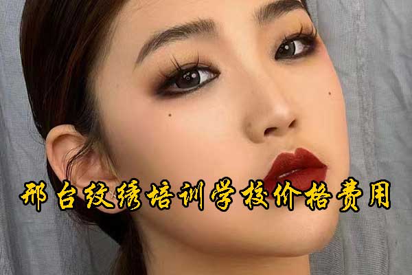 邢台半永久学校哪家好