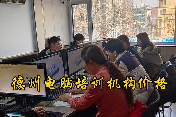 德州电脑培训班速成班学期学费