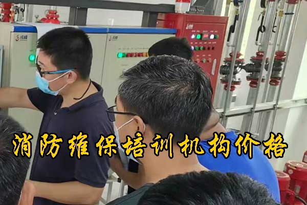承德消防维保培训要学多久？培训内容有哪些？