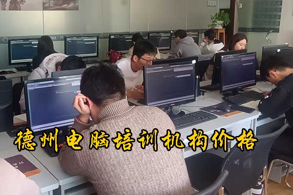 德州电脑培训学校好的三个专业