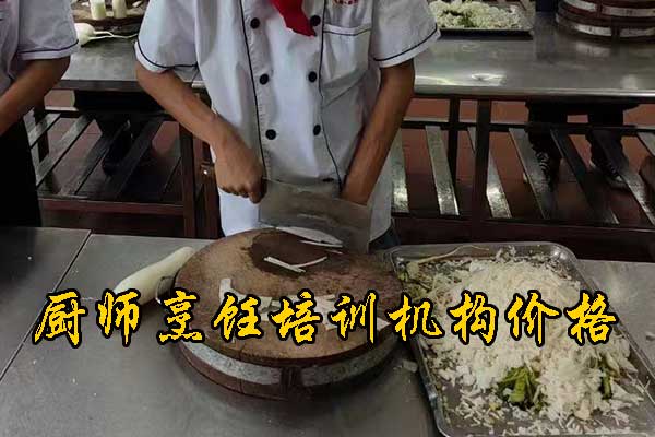 邢台厨师学校速成班学费多少钱