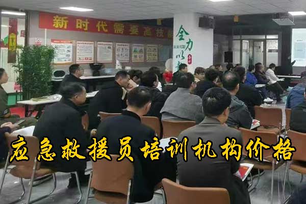 唐山应急救援员培训学校学费多少钱