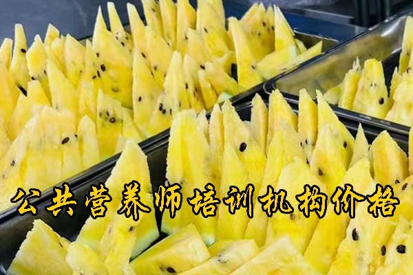 阜阳注册营养师培训多少钱