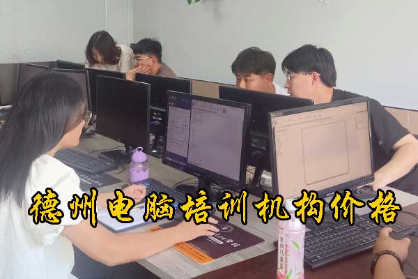 德州电脑培训班在哪里有最近的