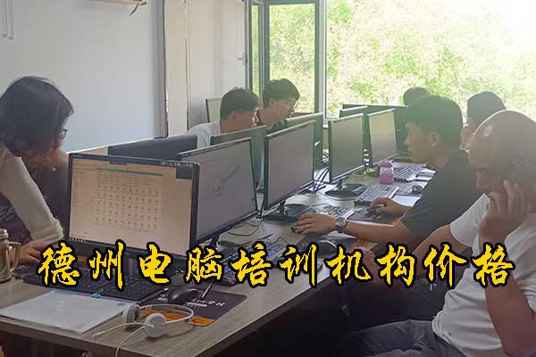 德州电脑培训机构哪家正规