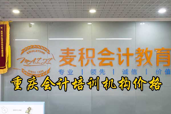 重庆会计实操培训班的费用是多少