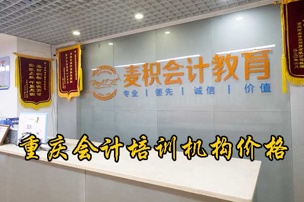 重庆会计培训机构中哪家正规