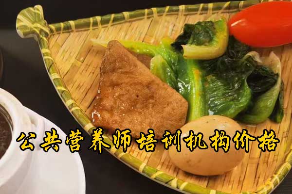 平顶山注册营养师培训多少钱