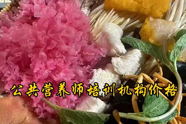 郑州营养师培训机构排名 - 学费多少钱