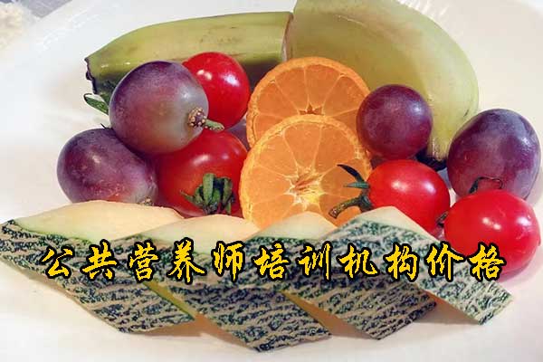 漯河注册营养师培训多少钱