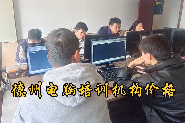 德州电脑培训班速成班价格