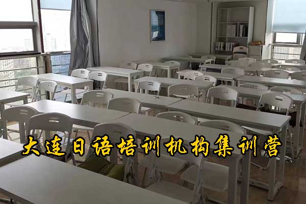 大连学日语的学校哪家好