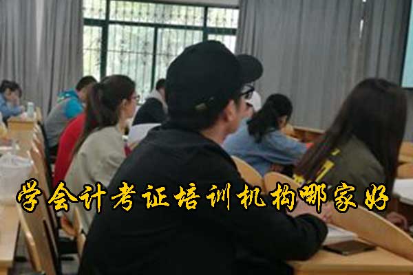 重庆会计培训机构哪家好？实操+考证要多少钱？