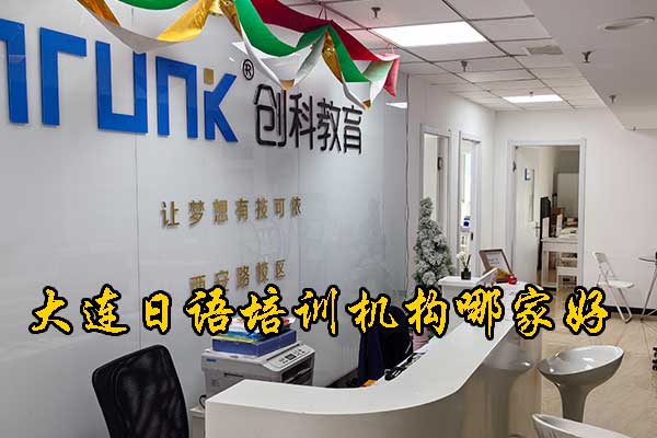 大连日语培训班多少钱