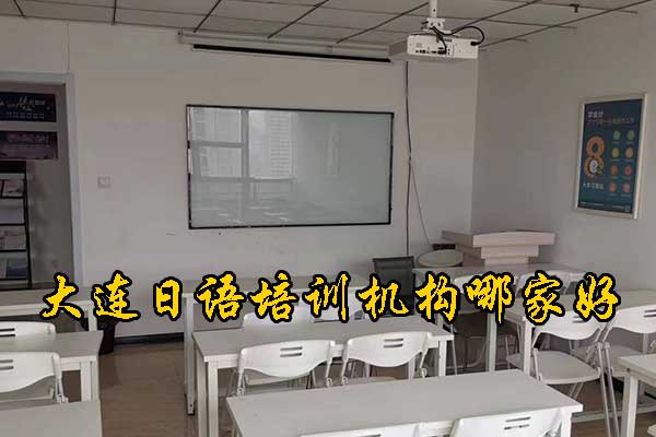 大连学日语哪家机构好？口碑好？