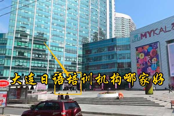 大连学日语的培训机构有哪些