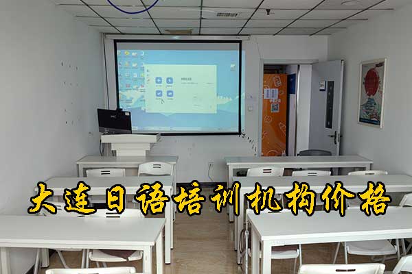 大连日语培训学校哪家教学好