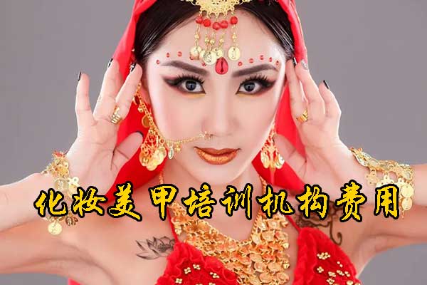 哈尔滨紫缘化妆美甲摄影纹绣学校怎么样