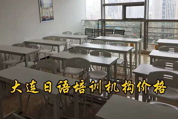 大连日语培训机构（日语培训中心）