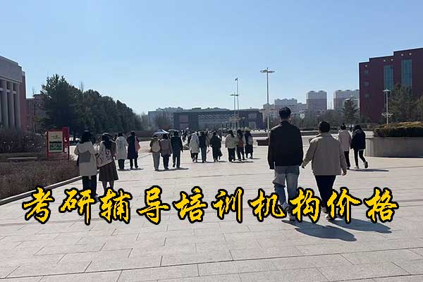 嘉兴哪个考研机构好？学费多少钱？