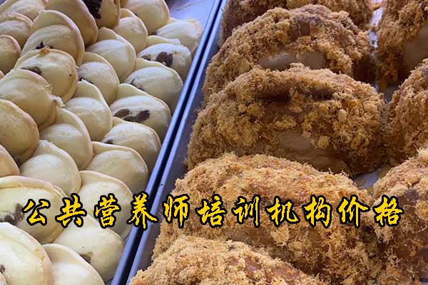 渭南营养师培训班价目表