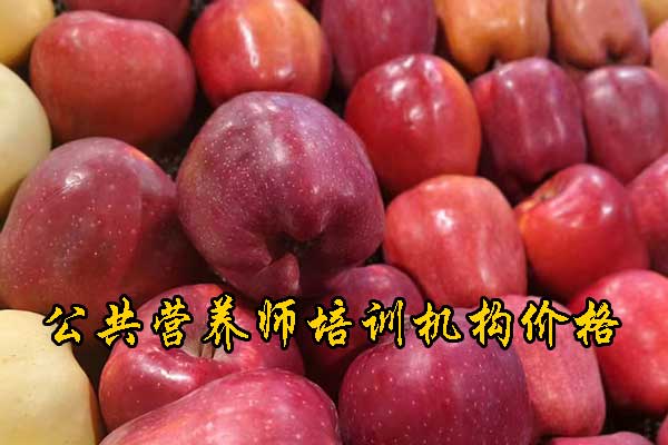 贵阳注册营养师培训多少钱