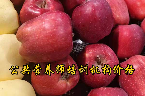 遵义营养师培训班价目表