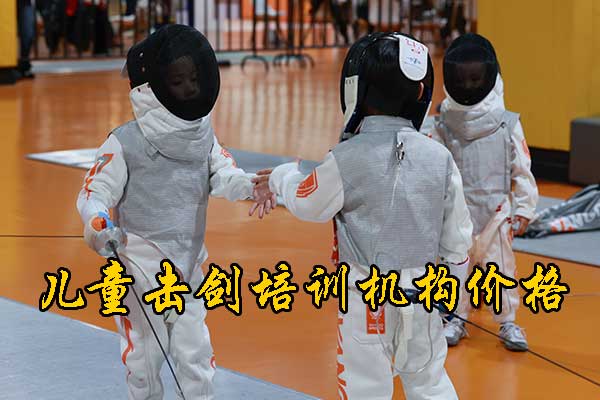 武昌儿童学击剑一年费用多少钱