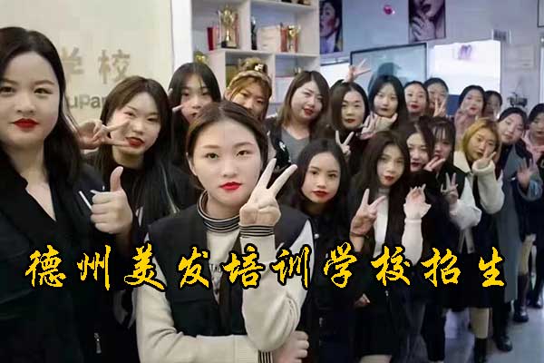 德州学美发的正规学校在哪里